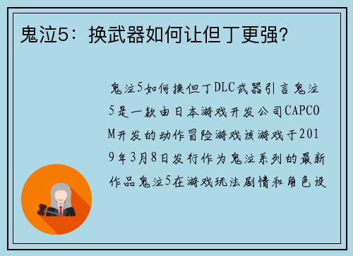 鬼泣5：换武器如何让但丁更强？