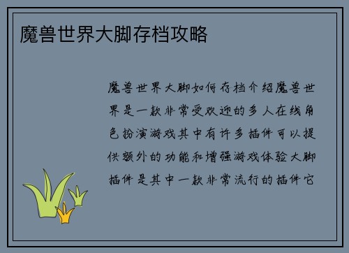 魔兽世界大脚存档攻略