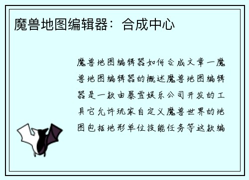 魔兽地图编辑器：合成中心