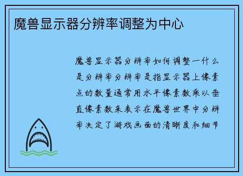 魔兽显示器分辨率调整为中心