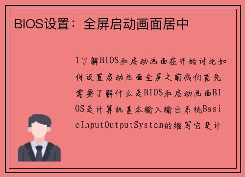 BIOS设置：全屏启动画面居中