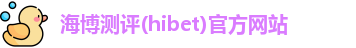 海博测评(hibet)官方网站